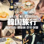 【韓国旅行🇰🇷】お誕生日に楽しむ2泊３日の韓国旅行🎂 / 人生で1番美味しかった初の韓国コース料理✨ / NCT WISH・Hearts2Heartsを観にKWDA参戦💚
