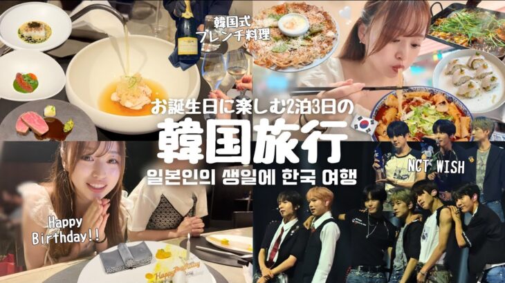【韓国旅行🇰🇷】お誕生日に楽しむ2泊３日の韓国旅行🎂 / 人生で1番美味しかった初の韓国コース料理✨ / NCT WISH・Hearts2Heartsを観にKWDA参戦💚