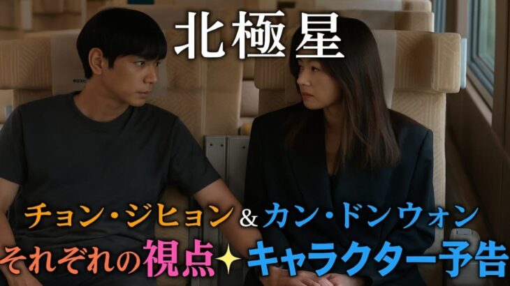『北極星』✨チョン・ジヒョン💖カン・ドンウォン🔥2つの視点で描くキャラクター予告解禁🌌韓国ドラマ最新情報