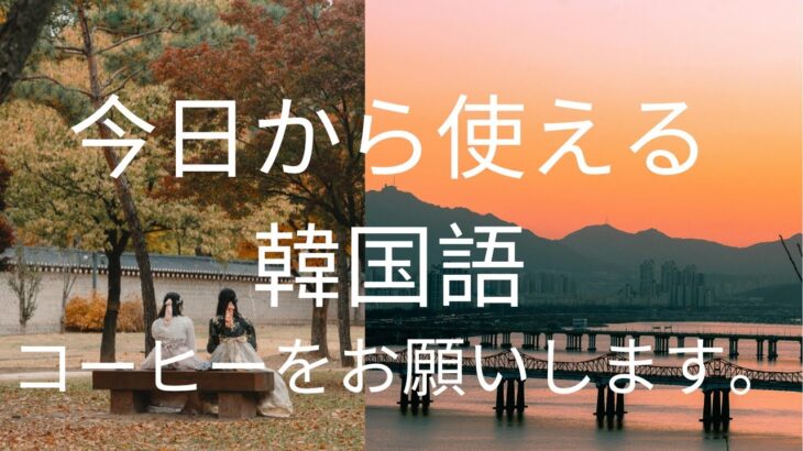 ★今日から使える韓国語レッスン2★