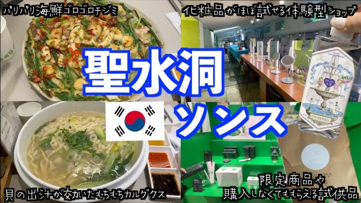 【韓国旅行🇰🇷】大人気スポット「聖水(ソンス)」のおすすめ韓国料理＆コスメショップ2選/ジョジョカルグクス/アモーレ聖水/詳しい場所も地図で解説してるので参考にしてね♪