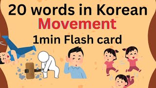 20 words in Korean “movement” 韓国語で覚える動きの単語　20 Flash card