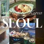 最新）2025.8下旬”韓国旅行ひとり旅vlog🇰🇷雰囲気も味も抜群ヨーグルト❣️人気焼肉店！おしゃれ雑貨巡り| 安国|延禧洞|狎鴎亭⭐︎Korea