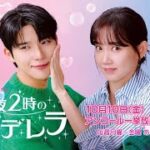 ＜衛星劇場2025年10月＞韓国ドラマシリーズ  シン・ヒョンビン×ムン・サンミン共演！ 『深夜2時のシンデレラ』 アンコール一挙放送 30秒予告