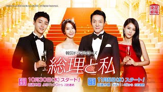 ＜衛星劇場2025年10月＞韓国ドラマシリーズ ユナ(少女時代) ×イ・ボムス　W主演 『総理と私』 30秒予告