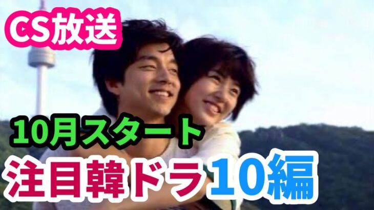 🌟2025年10月より放送予定の注目韓国ドラマ10編🌟