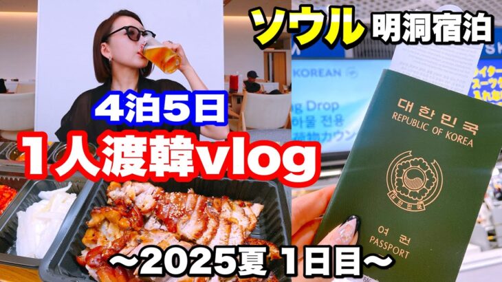 【韓国旅行】2025年8月11〜15日🇰🇷4泊5日ひとり女子旅in明洞