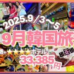 【韓国旅行2025年9月最新】 アラフィフ旅／広蔵市場／明洞／汝矣島