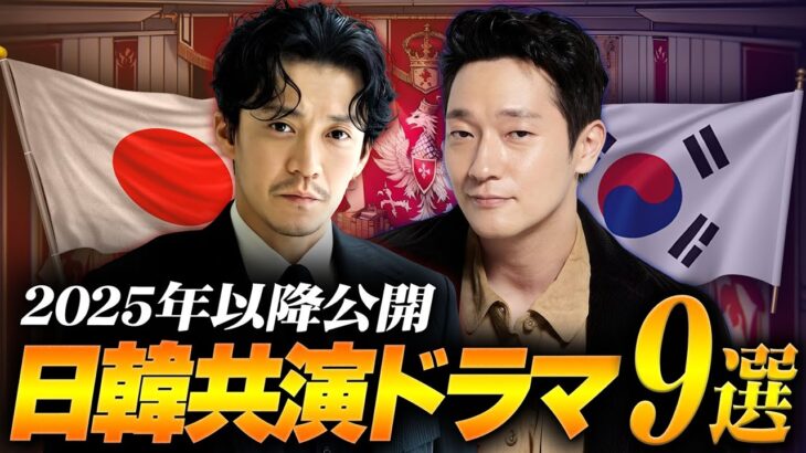 【最新版】2025年以降に公開される日韓共演ドラマ9選🔥【韓国ドラマ】