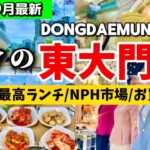 【2025年9月最新‼️】秋の東大門ショッピング完全攻略‼️無料コスメ/秋服セール•NPH市場•韓国グルメまで最新情報全部見せます🇰🇷
