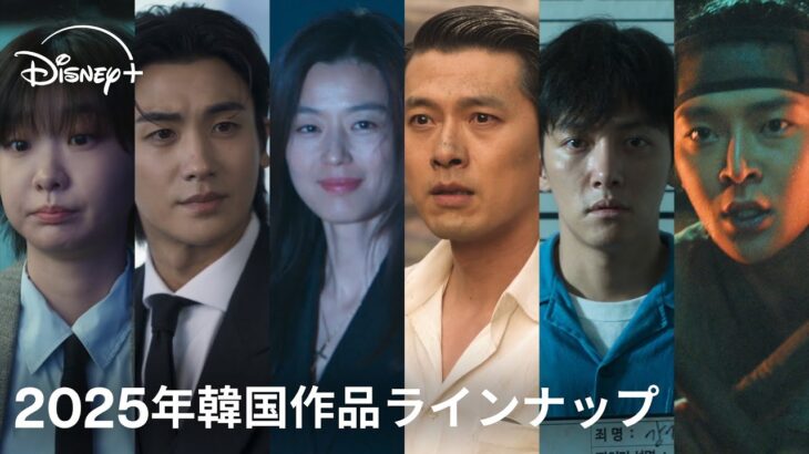 新たな物語をあなたへ――｜2025年韓国ドラマラインナップ｜韓国ドラマもディズニープラス。豪華スターが集結した待望の最新作が続々登場！｜Disney+ (ディズニープラス）