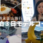 【韓国 釜山 弾丸旅行】グルメも観光も美容も楽しめる2泊3日モデルコース