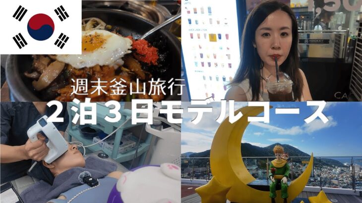 【韓国 釜山 弾丸旅行】グルメも観光も美容も楽しめる2泊3日モデルコース
