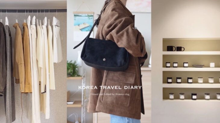 2泊3日韓国旅行🇰🇷 何度も通うお気に入りのセレクトショップ＆AW購入品👜