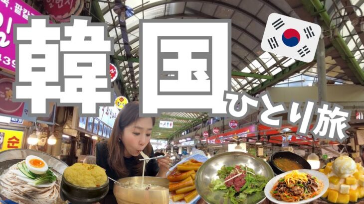 【韓国🇰🇷ひとり旅】2泊3日韓国ソウル食べ歩きVlog✨江南・安国エリアの人気店から市場屋台、ローカル食堂まで大満喫！