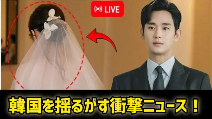 韓国を揺るがす衝撃ニュース！キム・スヒョン、37歳で結婚を発表！一同驚愕… #日本のニュースチャンネル
