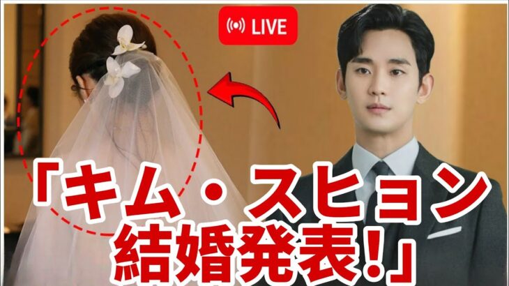 💍衝撃！キム・スヒョン、37歳で電撃結婚✨ 花嫁の正体に世界が騒然😱