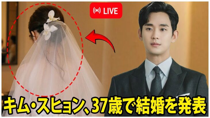 韓国を揺るがす衝撃ニュース！キム・スヒョン、37歳で結婚を発表！花嫁の正体に誰もが仰天