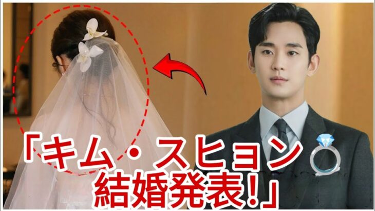 💍韓国中が震撼！キム・スヒョン37歳ついに結婚！👰正体に世界が衝撃😱