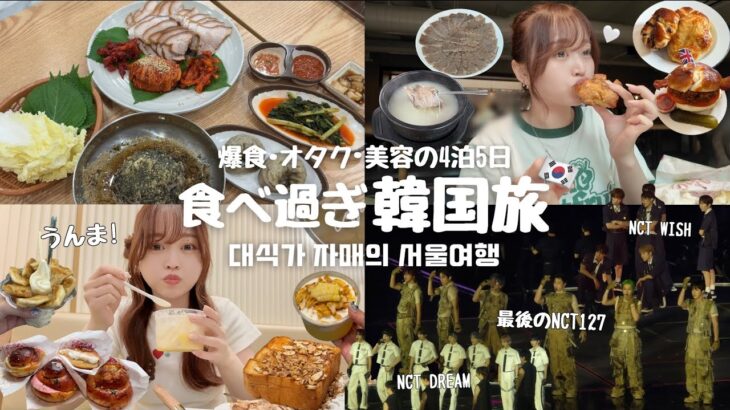 【韓国旅行】大食い姉妹の4泊5日ソウル旅行🇰🇷 / リジュラン超えの肌管理 / 遂に決まった韓国での歯科矯正🦷 / NCTたくさん観れて超幸せな歌謡大典💚