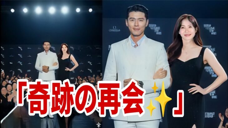 5分前🔥 ヒョンビン💖ソン・イェジン 涙の初ライブ共演😭✨【愛の不時着から奇跡の舞台へ】