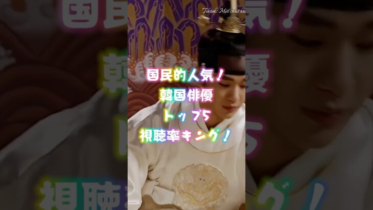 国民的人気！韓国俳優トップ5視聴率キング！