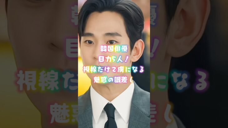韓国俳優 目力5人！視線だけで虜になる魅惑の眼差し