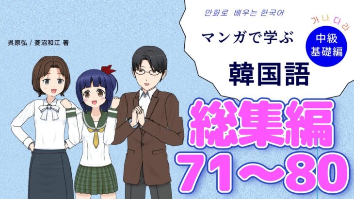 【再掲】#71～80〔中級 基礎編〕総集編  マンガで学ぶ韓国語