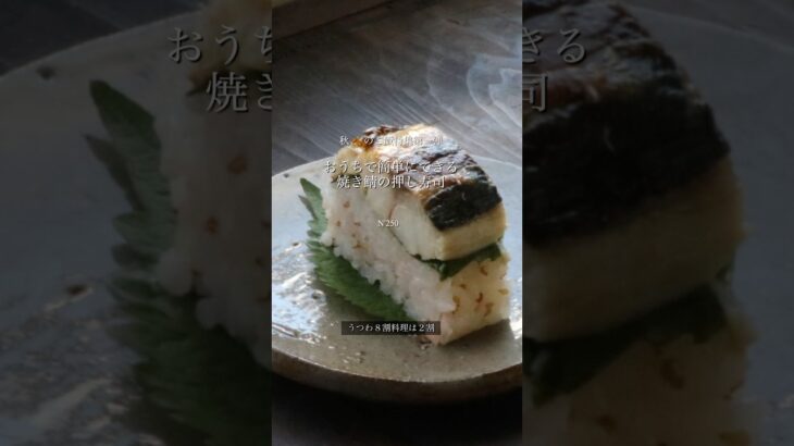 【うつわ8割】秋🍂のごはん特集第一弾・焼き鯖の押し寿司_N’250