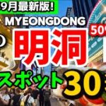 【韓国ソウル】9月見ないと損‼️韓国の明洞ミョンドンの今は？秋の最新オープン完全ガイド30選と穴場スポット！🇰🇷韓国ソウル旅行者必見‼️