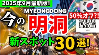 【韓国ソウル】9月見ないと損‼️韓国の明洞ミョンドンの今は？秋の最新オープン完全ガイド30選と穴場スポット！🇰🇷韓国ソウル旅行者必見‼️