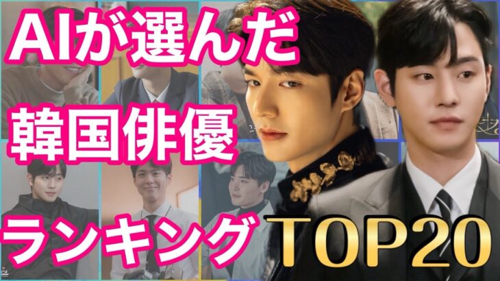 AIが選んだ韓国俳優ランキングTOP20