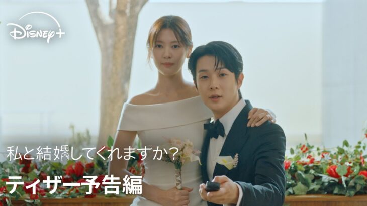 韓国ドラマ『私と結婚してくれますか？』｜ティザー予告編｜チェ・ウシク×チョン・ソミン共演、“契約から始まった９０日間の偽装夫婦生活”を描くロマンティック・コメディ｜Disney+ (ディズニープラス）