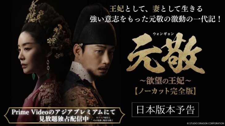 日本版本予告FULL公開👑元敬（ウォンギョン）～欲望の王妃～【ノーカット完全版】│ アジアプレミアムで見放題独占配信中！（※リニア配信とその見逃し配信を除く）