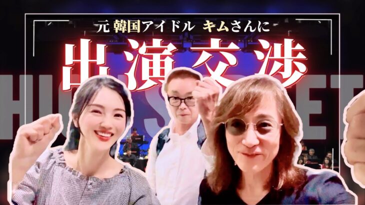 【突撃】元韓国アイドルのキムさんにライブ出演をお願いしたら…‼︎ 《名古屋アマチュア社会人ビッグバンドHigh Street》