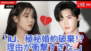 IU、イ・ジョンソクとの婚約をひっそり解消? その衝撃の理由!