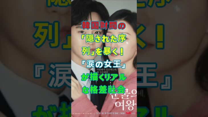 『涙の女王』はラブコメじゃない！韓国財閥「嫁ぎ先」の残酷な真実【Kドラマ深掘り】