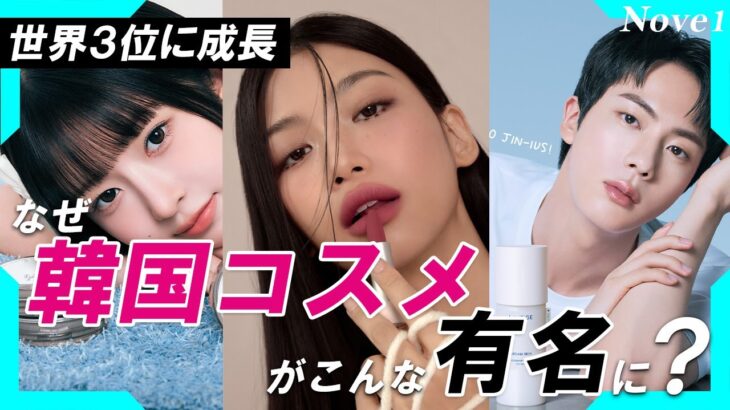 韓国コスメがこんなに広がったのはナゼ？　男性アイドルも“美しい”国／K-POP、韓流ドラマも追い風に