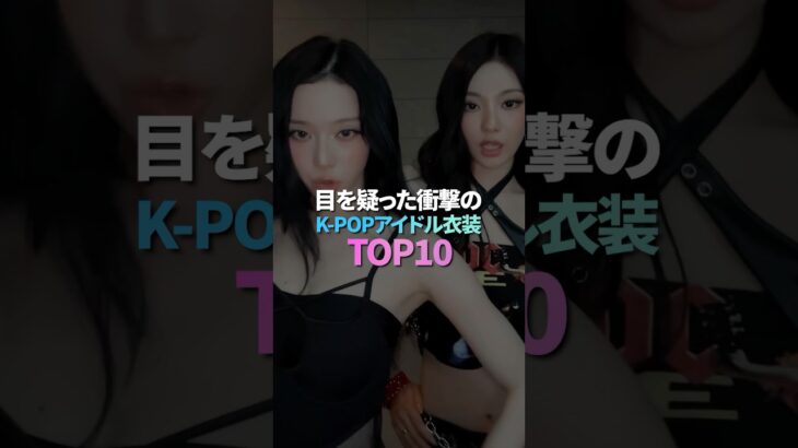 目を疑った衝撃のK-POPアイドル衣装 TOP10