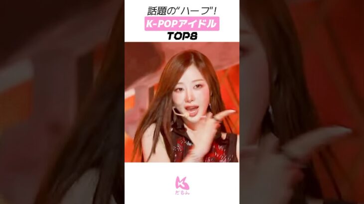 話題の“ハーフ”! K-POPアイドル TOP8