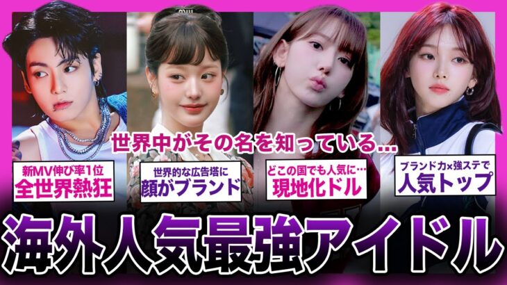 【衝撃】海外人気が異常に高いK-POPアイドルランキングTOP10【K-POP】