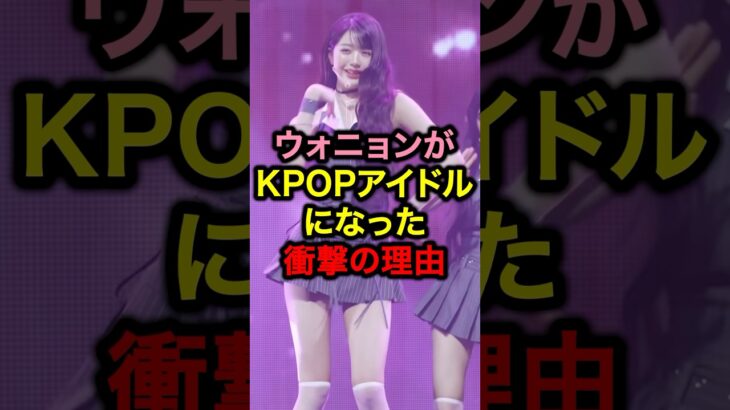 ウォニョンがKPOPアイドルになった衝撃の理由#kpop #ルセラフィム #韓国 #韓国アイドル #アイドル