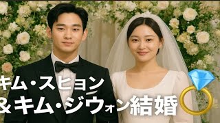 💍キム・スヒョンとキム・ジウォンが結婚！家族全員でドラマに出演し、世間を驚かせている！✨#KimSooHyun#KimJiWon#KimSooHyunKim Ji Won#QueenOfTears