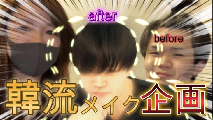 【韓流メイク企画】「韓流メイクでイメチェン大変身！けんたろうに韓流メイクをするとどうなるのか・・・？」「Korean make up K-POP」
