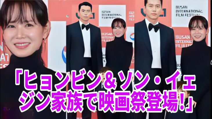 ✨LIVE大感動！ヒョンビン＆ソン・イェジン、ついにアルコンと家族揃って映画祭登場！👨‍👩‍👦❤️🎬