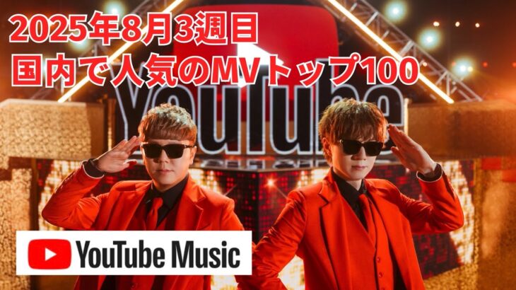 国内で人気のMVトップ100／2025年8月4週目【YouTube Music】