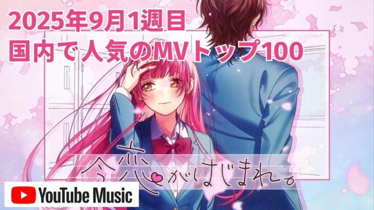 国内で人気のMVトップ100／2025年9月1週目【YouTube Music】