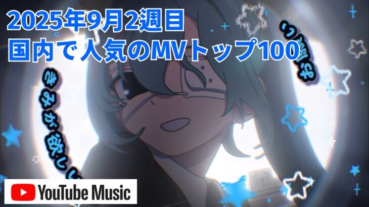 国内で人気のMVトップ100／2025年9月2週目【YouTube Music】