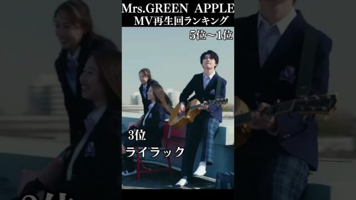 Mrs.GREEN APPLE MV再生回ランキング 5位〜1位