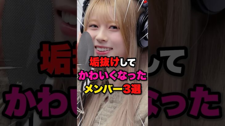 【NiziU】垢抜けしてかわいくなったメンバー3選 #niziu #マヤ #リオ #リク
